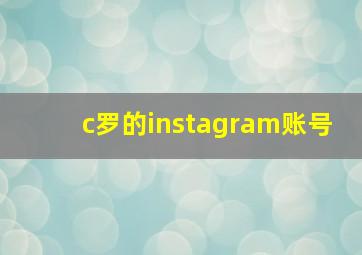 c罗的instagram账号