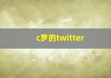 c罗的twitter