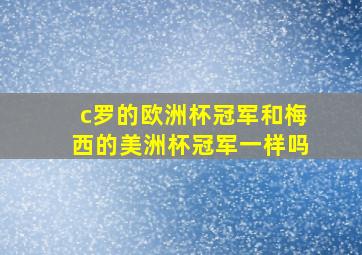 c罗的欧洲杯冠军和梅西的美洲杯冠军一样吗