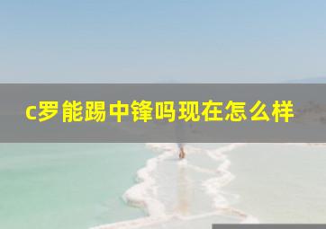 c罗能踢中锋吗现在怎么样