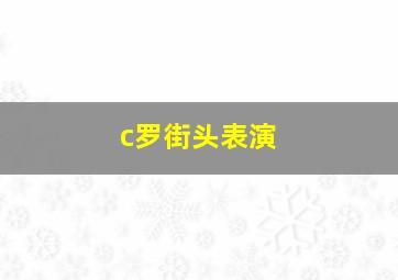 c罗街头表演