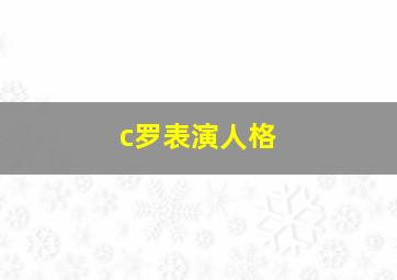 c罗表演人格