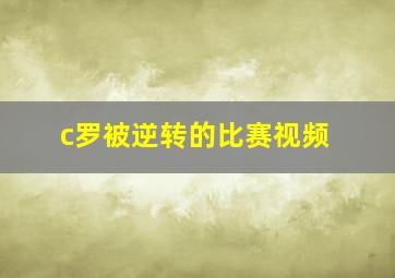 c罗被逆转的比赛视频