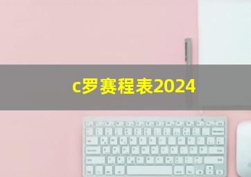 c罗赛程表2024