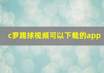 c罗踢球视频可以下载的app