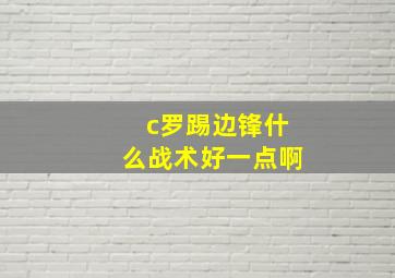 c罗踢边锋什么战术好一点啊