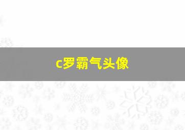 c罗霸气头像