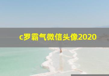 c罗霸气微信头像2020