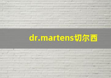 dr.martens切尔西