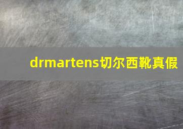 drmartens切尔西靴真假