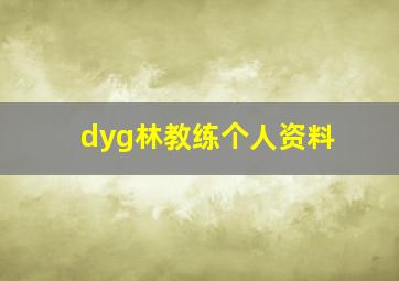 dyg林教练个人资料