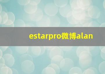 estarpro微博alan