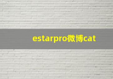 estarpro微博cat