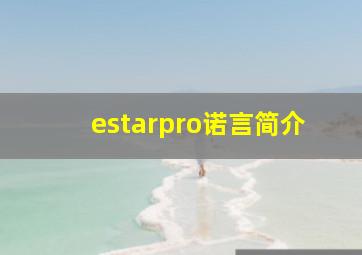 estarpro诺言简介