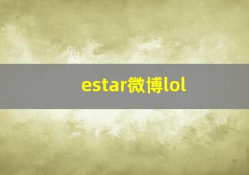 estar微博lol