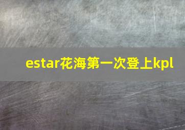 estar花海第一次登上kpl