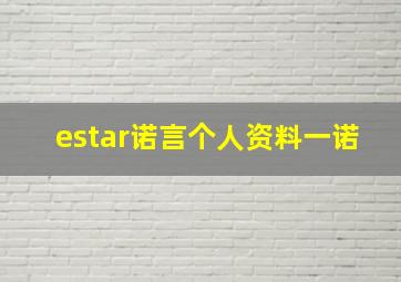 estar诺言个人资料一诺