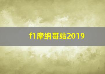 f1摩纳哥站2019