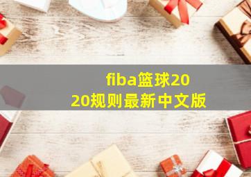 fiba篮球2020规则最新中文版