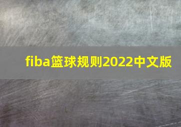 fiba篮球规则2022中文版