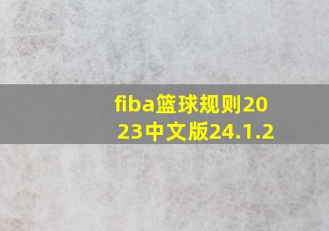 fiba篮球规则2023中文版24.1.2