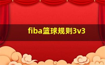 fiba篮球规则3v3