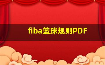 fiba篮球规则PDF