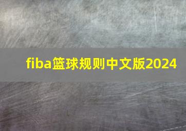 fiba篮球规则中文版2024