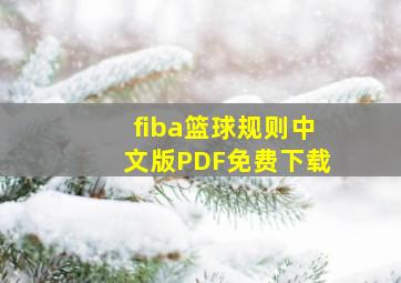 fiba篮球规则中文版PDF免费下载