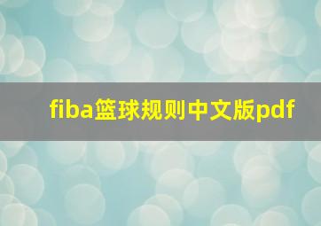 fiba篮球规则中文版pdf