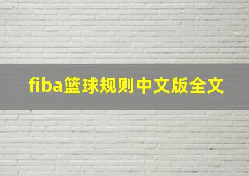 fiba篮球规则中文版全文