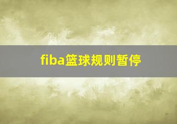 fiba篮球规则暂停