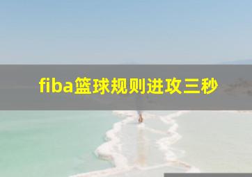 fiba篮球规则进攻三秒