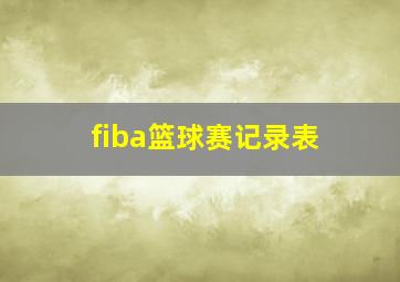 fiba篮球赛记录表