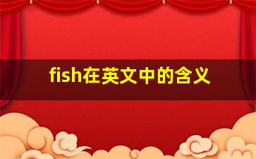 fish在英文中的含义