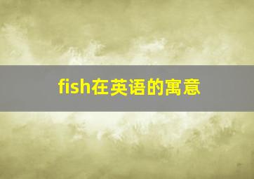 fish在英语的寓意