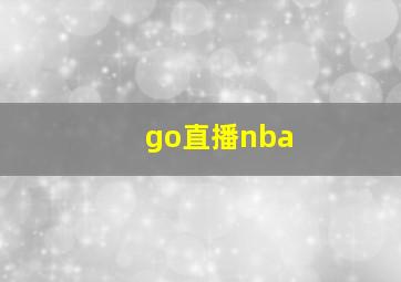 go直播nba