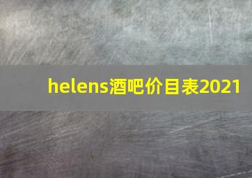 helens酒吧价目表2021