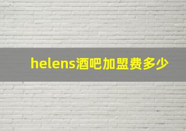 helens酒吧加盟费多少