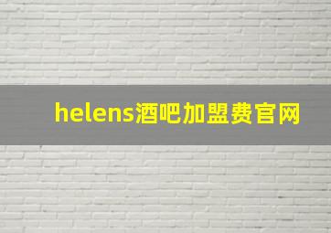 helens酒吧加盟费官网