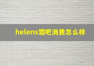 helens酒吧消费怎么样