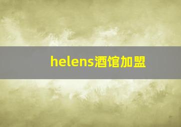 helens酒馆加盟