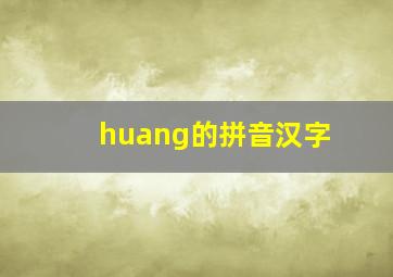 huang的拼音汉字