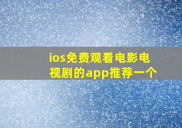 ios免费观看电影电视剧的app推荐一个