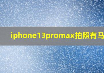 iphone13promax拍照有马赛克