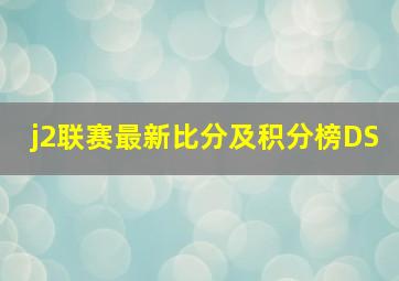 j2联赛最新比分及积分榜DS