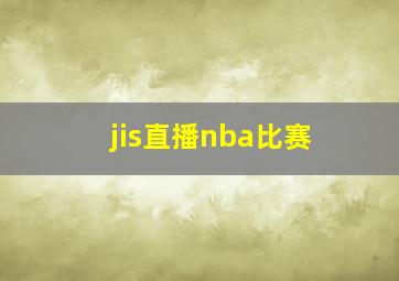 jis直播nba比赛