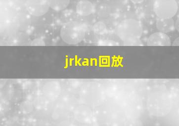 jrkan回放