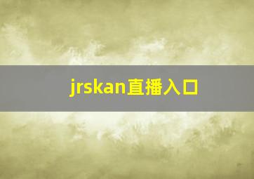 jrskan直播入口