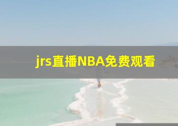 jrs直播NBA免费观看